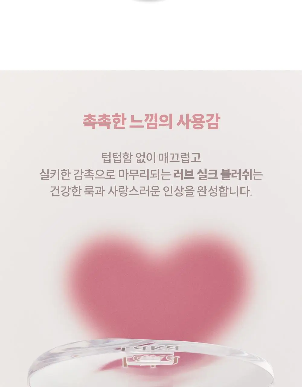 라카 러브 실크 블러쉬 6 colors 상세페이지 18