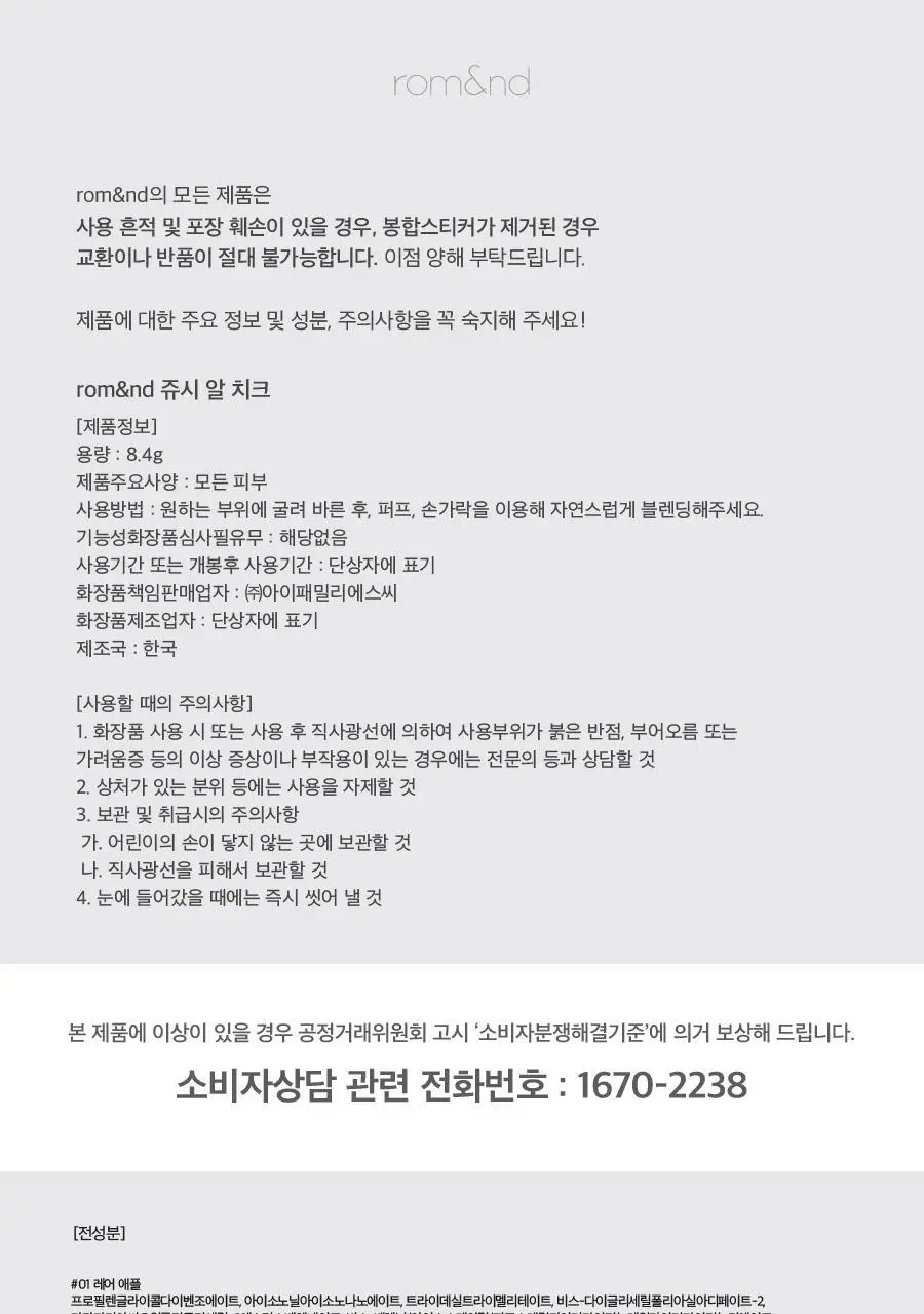 롬앤 쥬시 알 치크 8.4g 2 colors 상세페이지 42