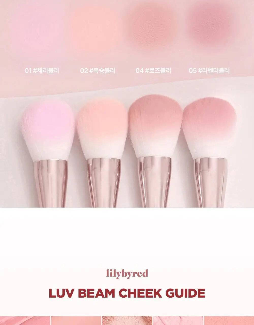 릴리바이레드 러브빔 블러 치크 01 체리블러 상세페이지 29