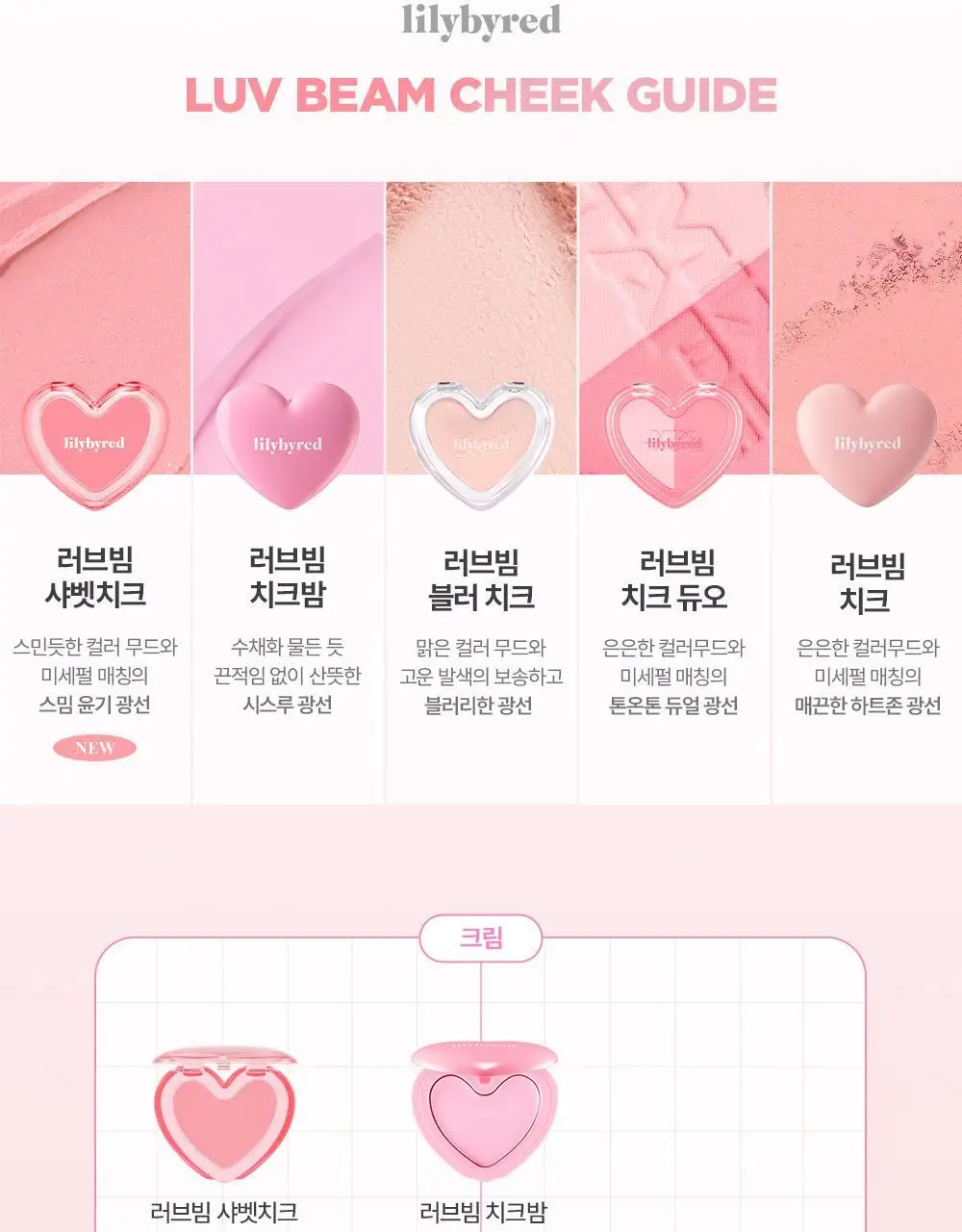 릴리바이레드 러브빔 샤벳 치크 7 colors 상세페이지 51