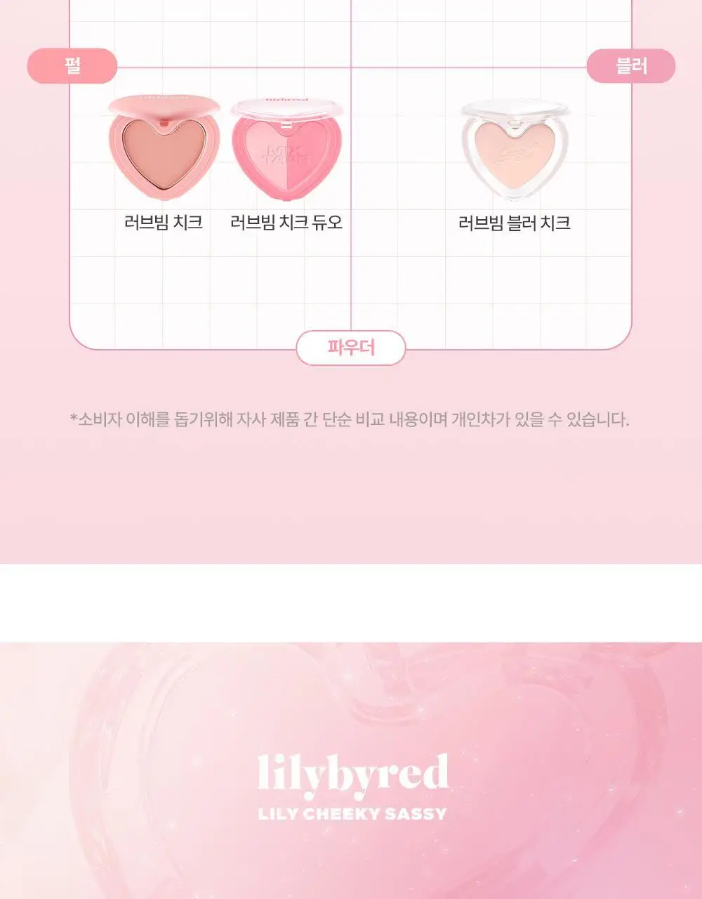 릴리바이레드 러브빔 샤벳 치크 7 colors 상세페이지 52