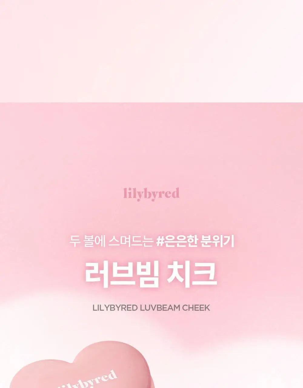 릴리바이레드 러브빔 치크 3종 상세페이지 4