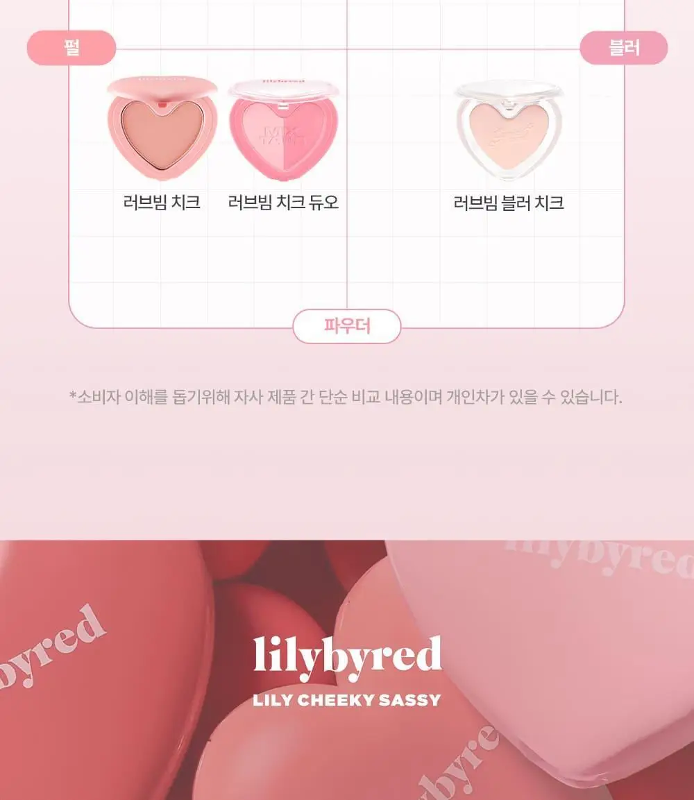릴리바이레드 러브빔 치크 3종 상세페이지 24