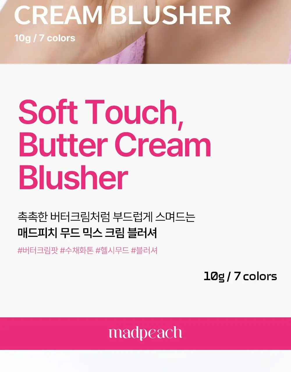 매드피치 무드 믹스 크림 블러셔 3종 상세페이지 4
