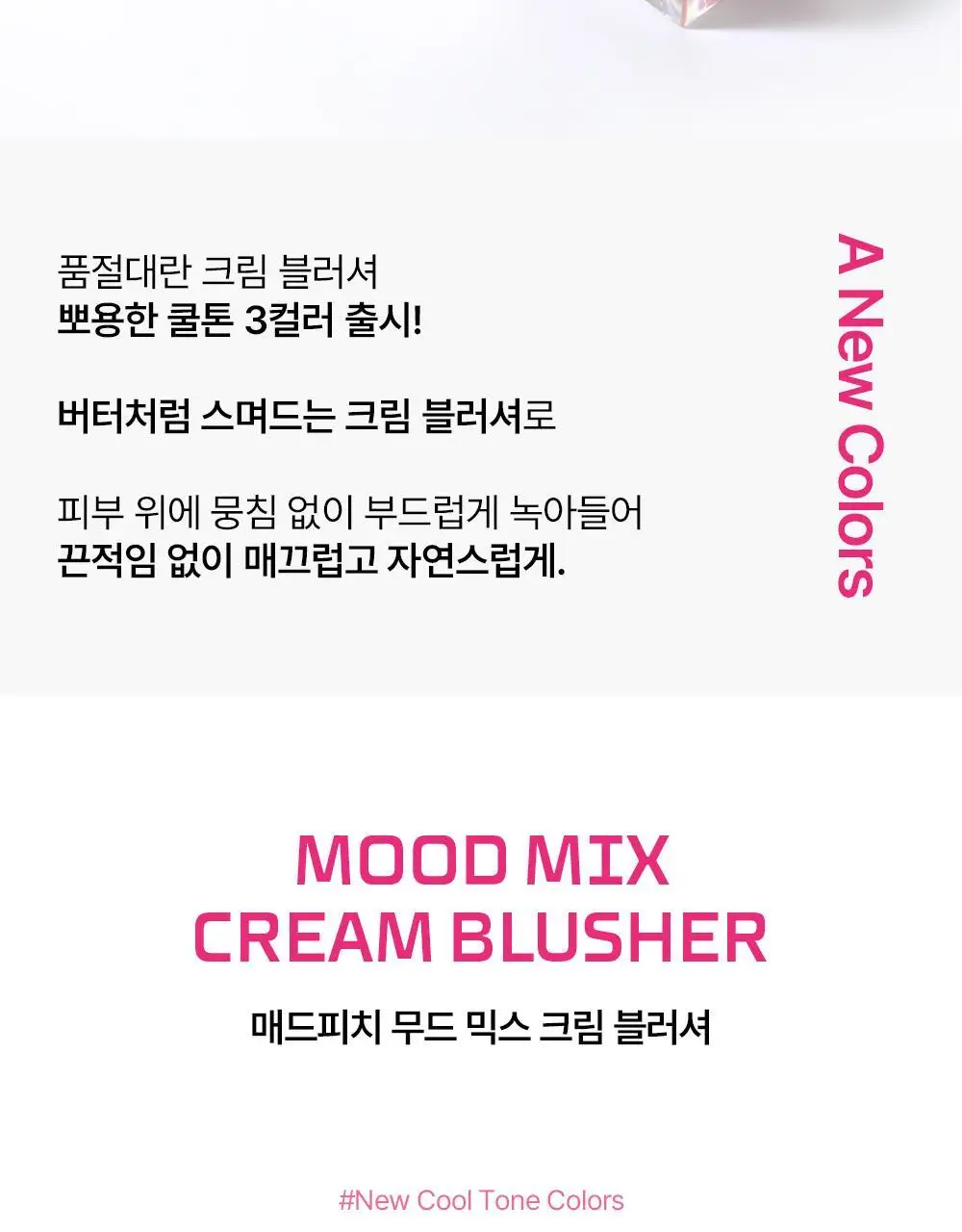매드피치 무드 믹스 크림 블러셔 3종 상세페이지 6