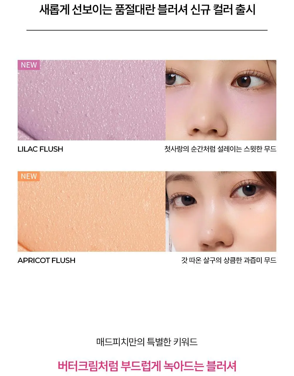 매드피치 무드 믹스 크림 블러셔 3종 상세페이지 7