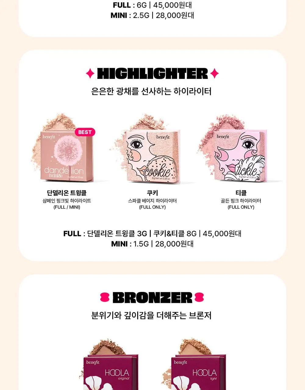 베네피트 블러셔 미니 (4종 택1) 상세페이지 8