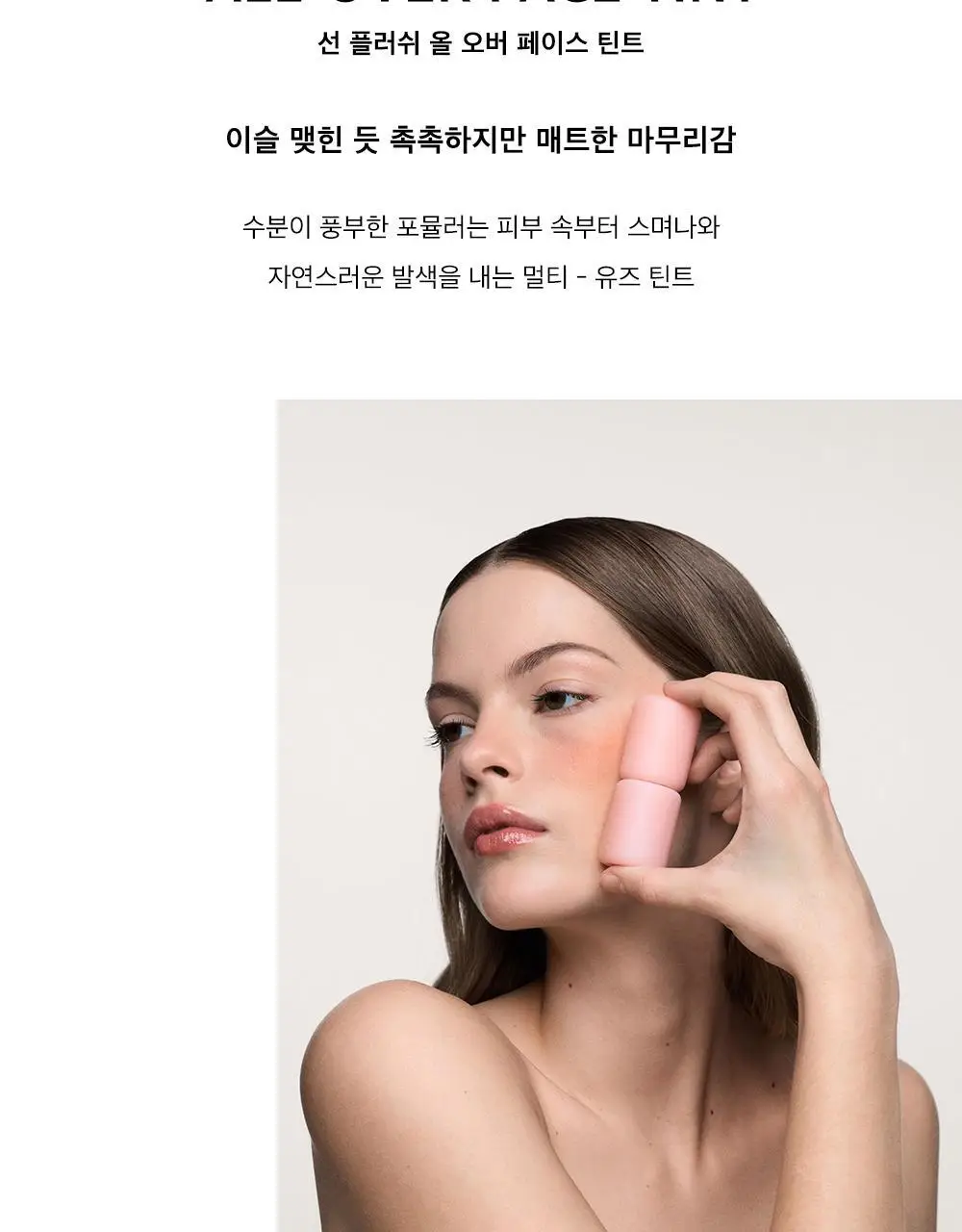 시미헤이즈뷰티 선 플러쉬 올 오버 틴트 2.9ml 5COLOR 상세페이지 2