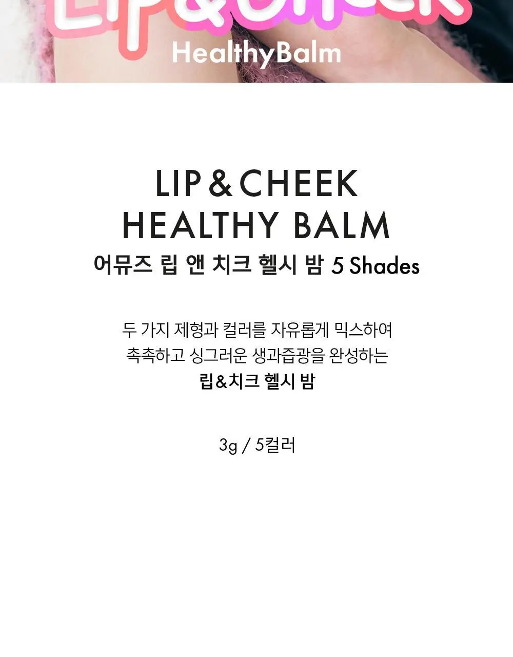 어뮤즈 립 앤 치크 헬시 밤 5colors 상세페이지 2