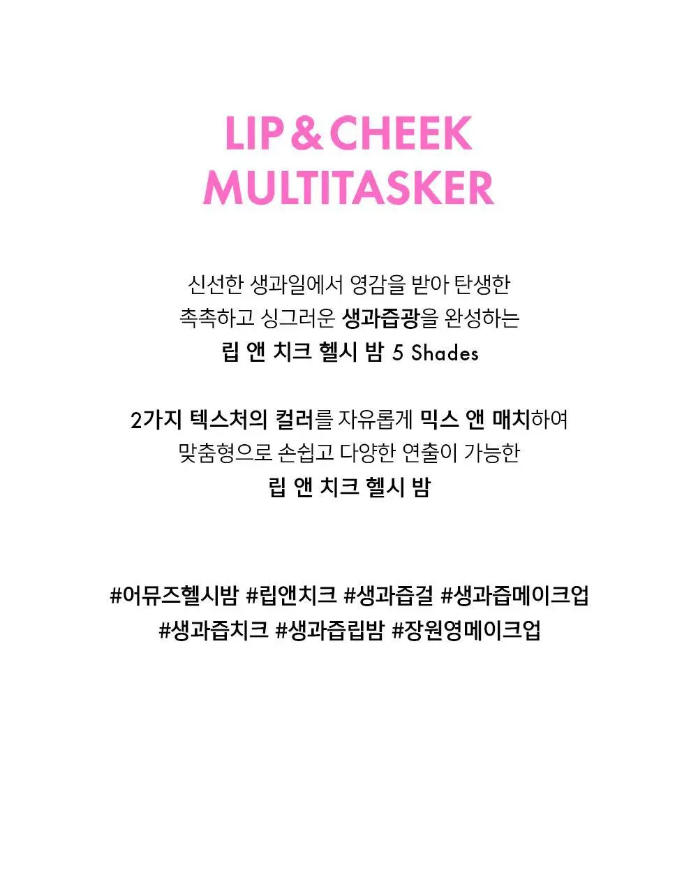 어뮤즈 립 앤 치크 헬시 밤 5colors 상세페이지 5