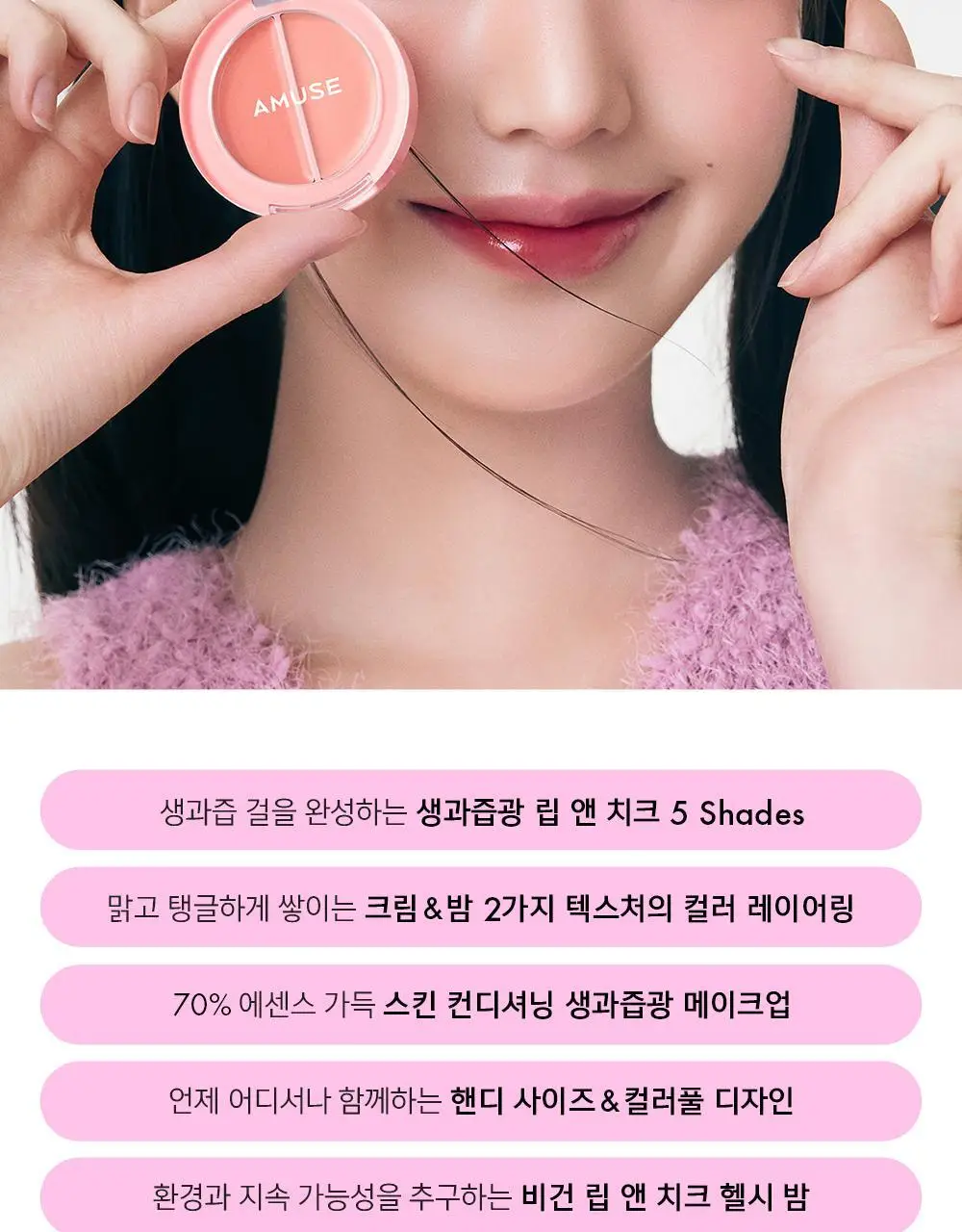 어뮤즈 립 앤 치크 헬시 밤 5colors 상세페이지 19