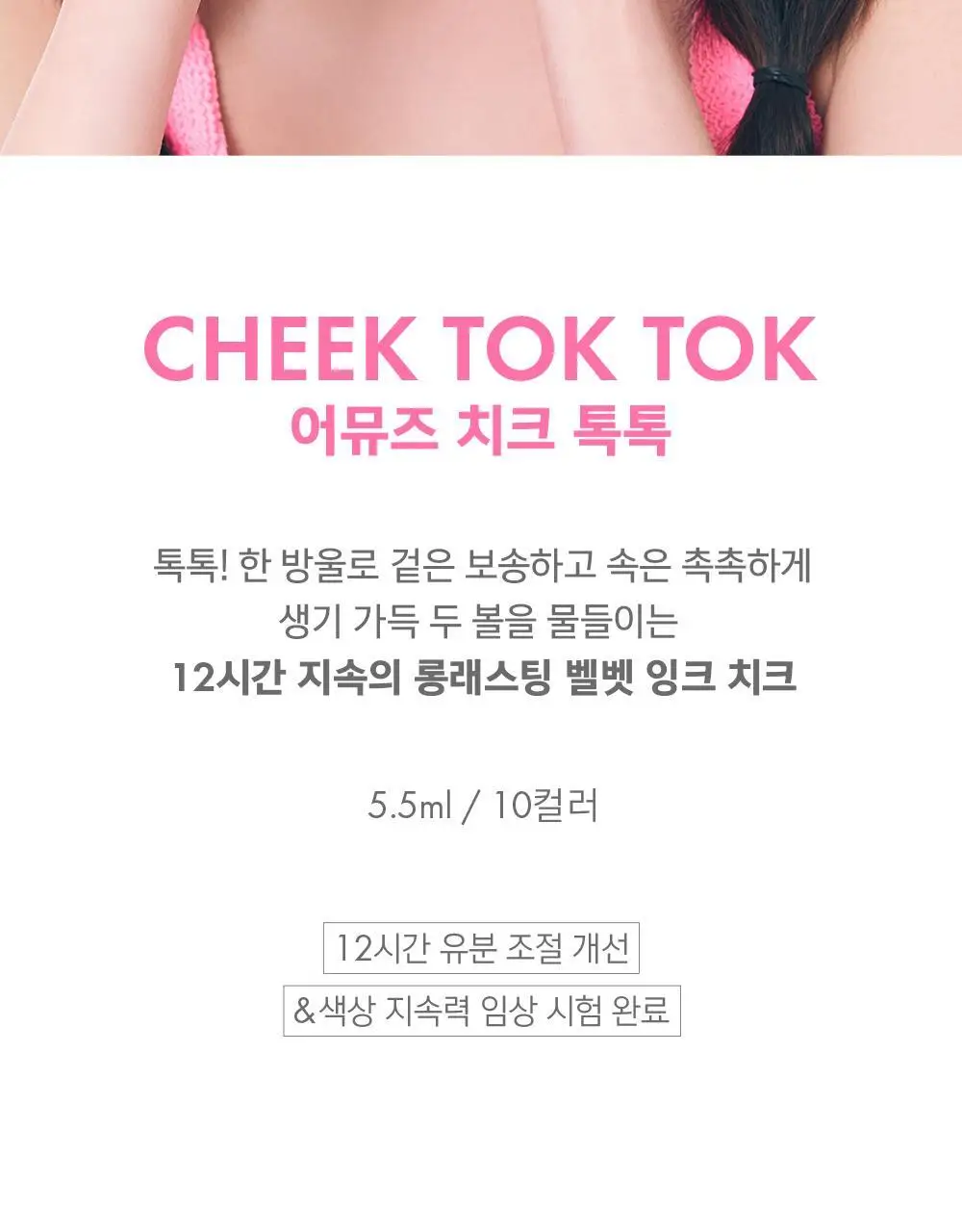 어뮤즈 치크 톡톡 10종 상세페이지 2