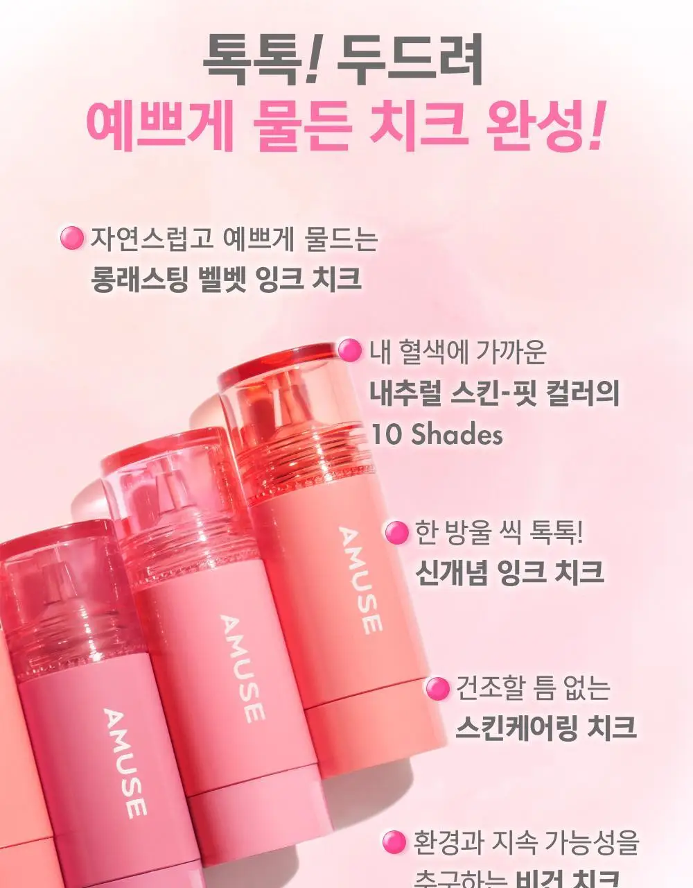 어뮤즈 치크 톡톡 10종 상세페이지 10