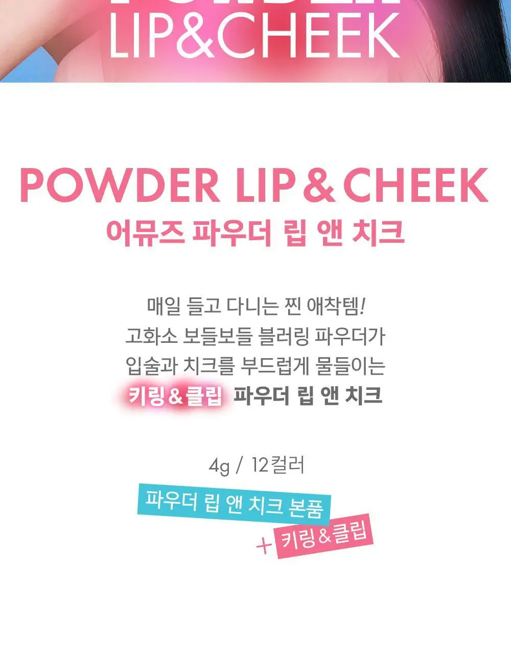 어뮤즈 파우더 립 앤 치크 4g 12종 (기획/단품) 상세페이지 2