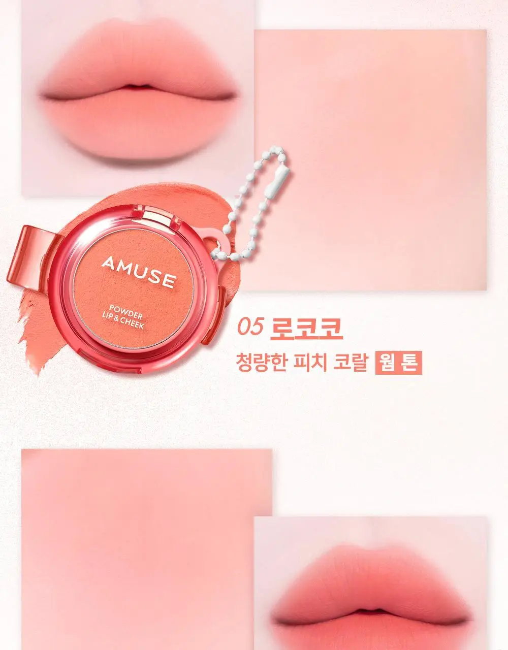 어뮤즈 파우더 립 앤 치크 4g 12종 (기획/단품) 상세페이지 15