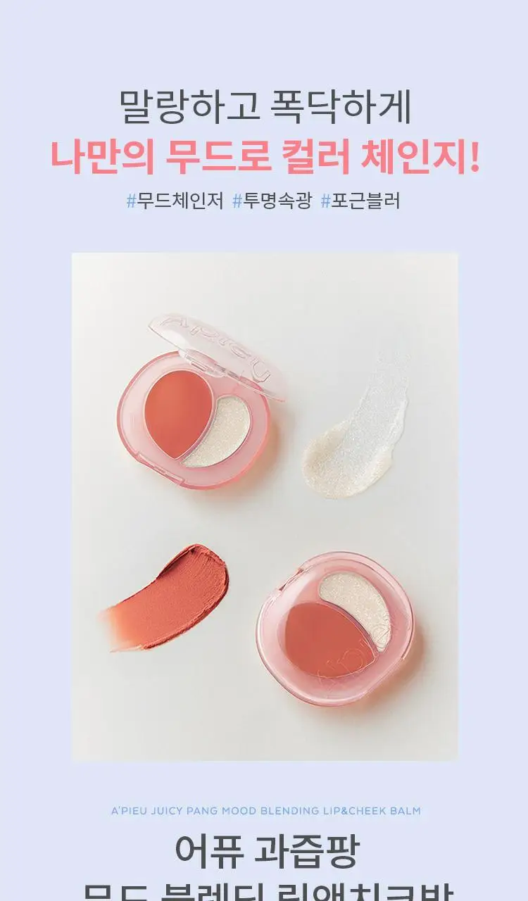 어퓨 과즙팡 무드 블렌딩 립 앤 치크 밤 6종 상세페이지 3