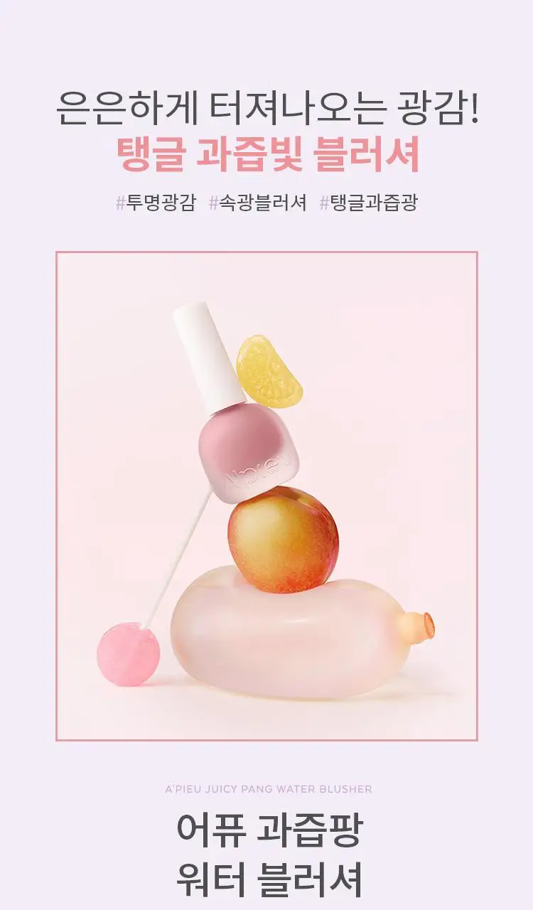 어퓨 과즙팡 워터 블러셔 7종 상세페이지 3