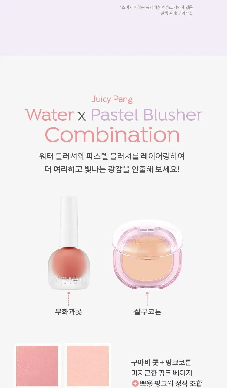 어퓨 과즙팡 워터 블러셔 7종 상세페이지 18