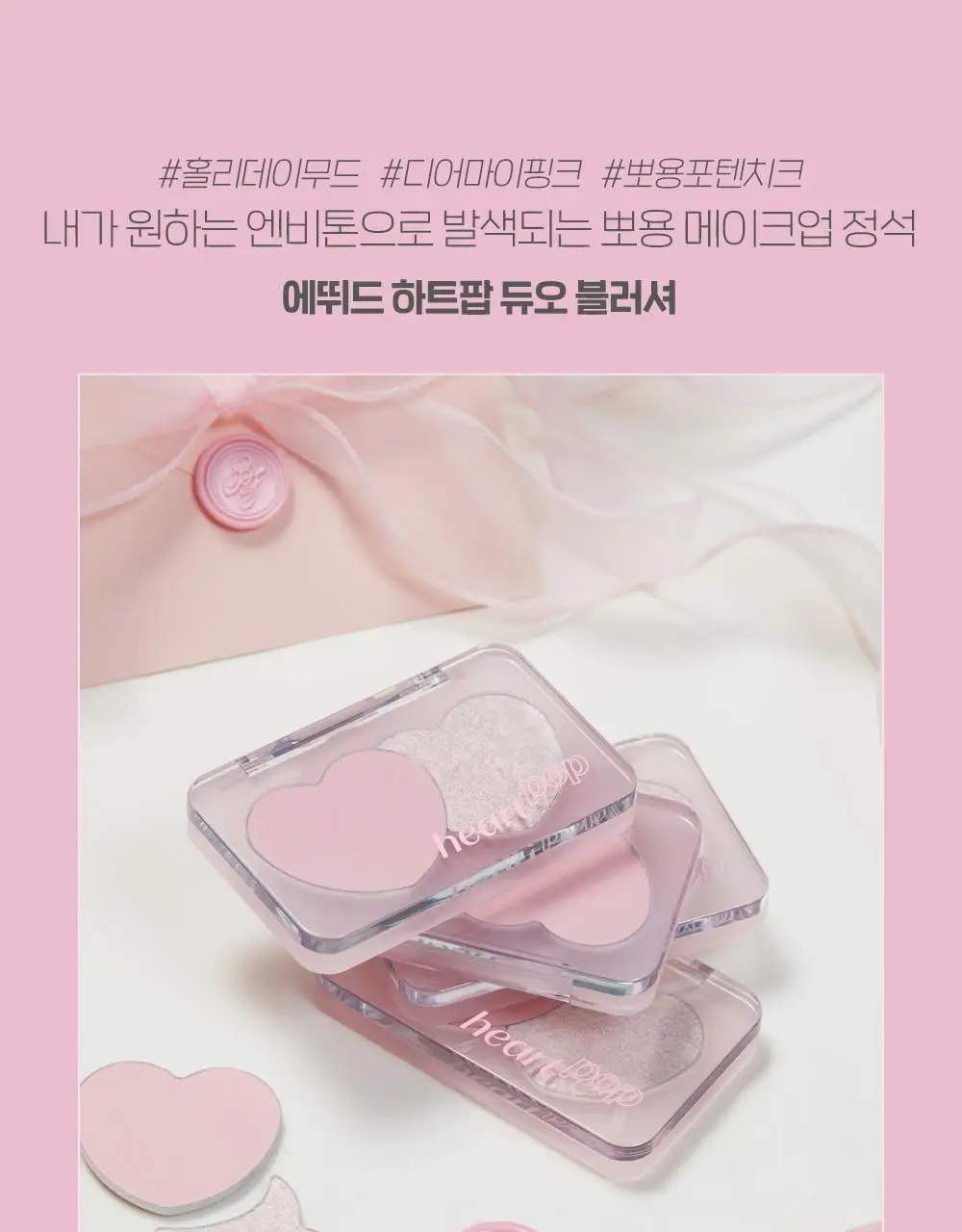 에뛰드 하트 팝 듀오 블러셔 4colors 상세페이지 4