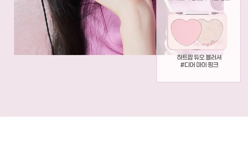 에뛰드 하트 팝 듀오 블러셔 4colors 상세페이지 14