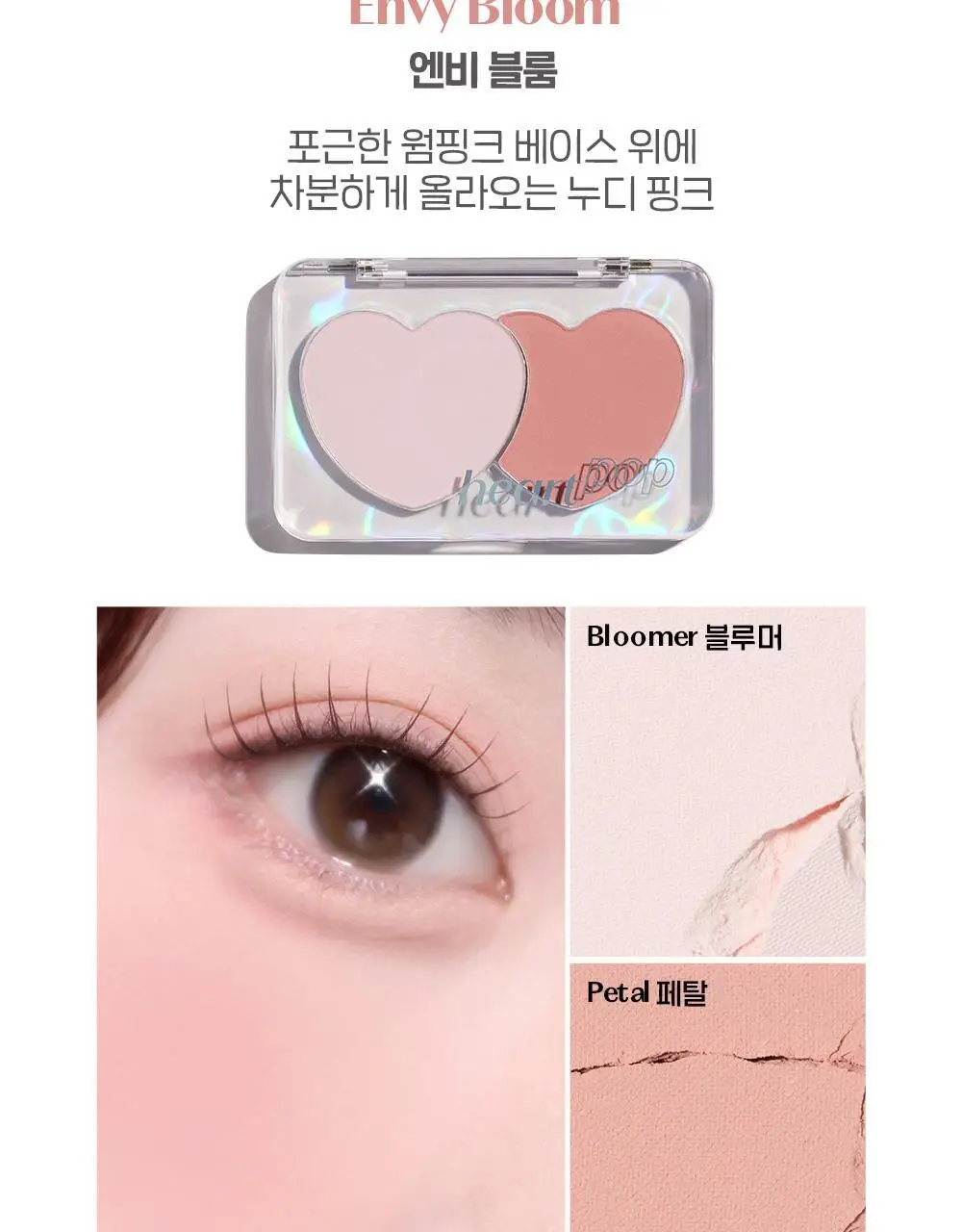 에뛰드 하트 팝 듀오 블러셔 4colors 상세페이지 34