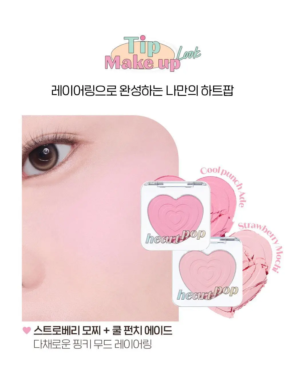 에뛰드 하트 팝 블러셔 4g (솜사탕 퍼프 기획 / 단품) 2 Colors 상세페이지 27
