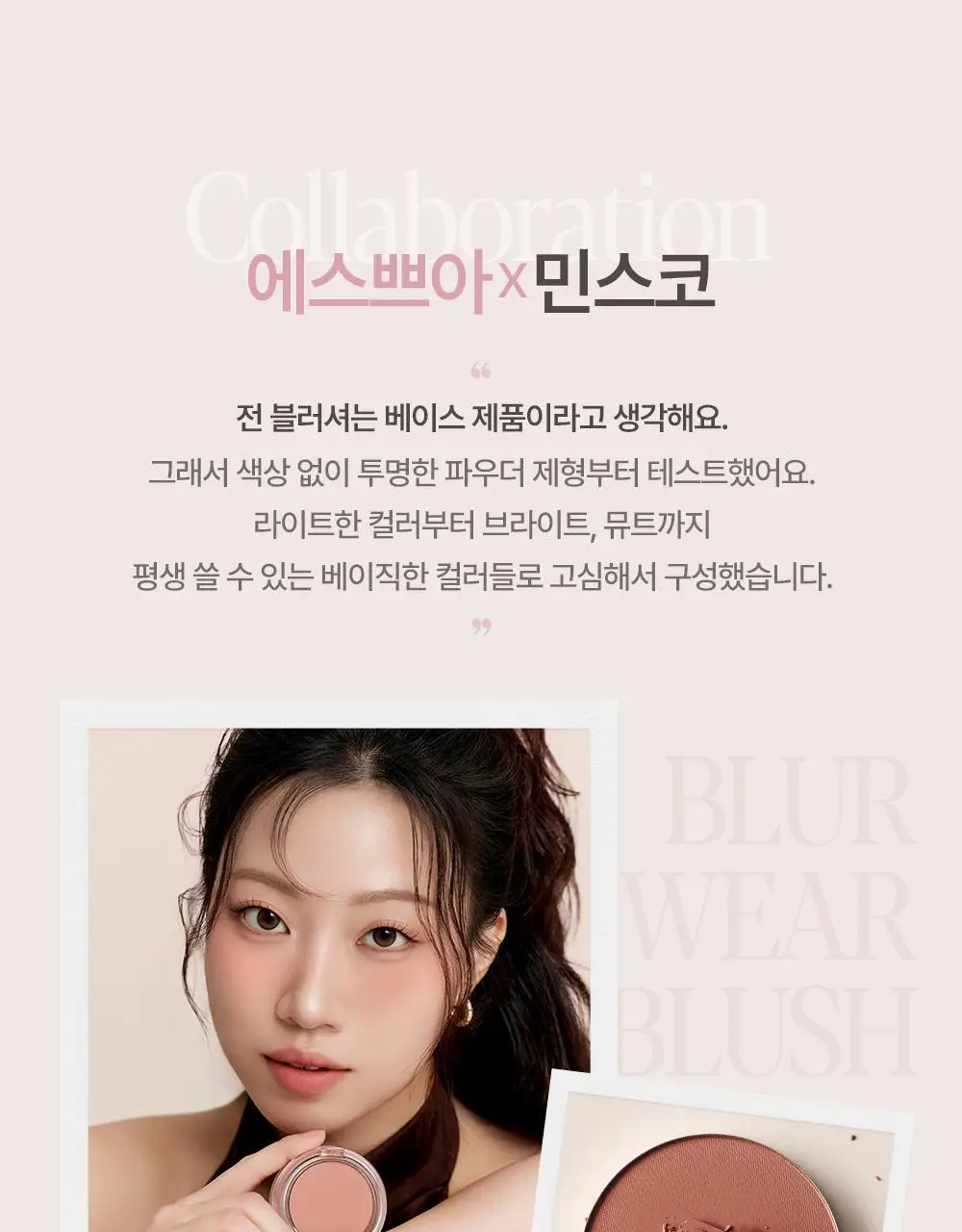 에스쁘아 블러 웨어 블러쉬 6g 6colors 상세페이지 10