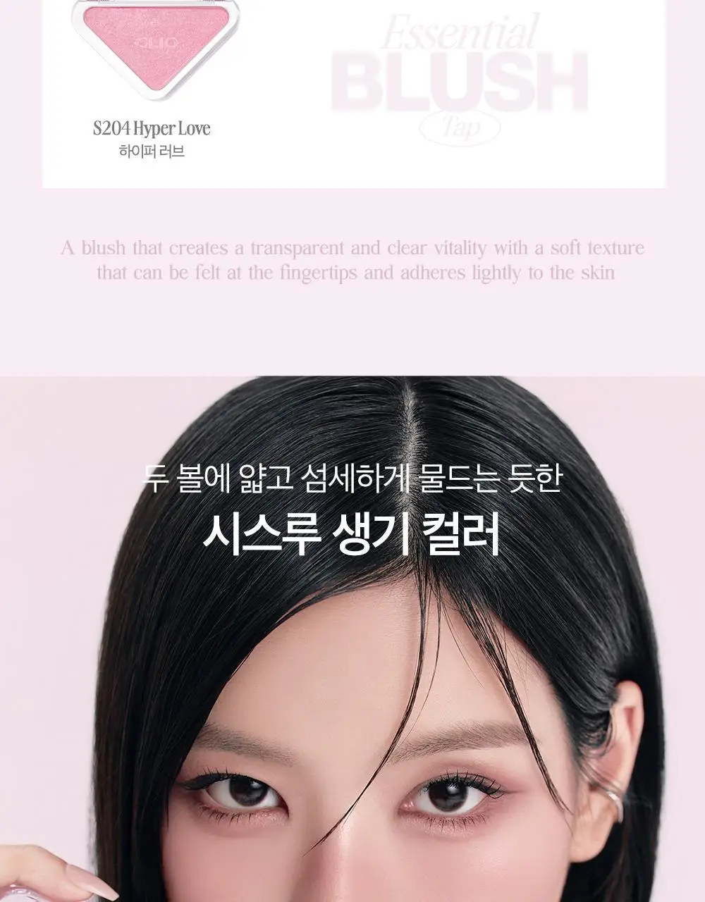 클리오 에센셜 블러쉬 탭 기획 (+브러쉬 증정) 상세페이지 10