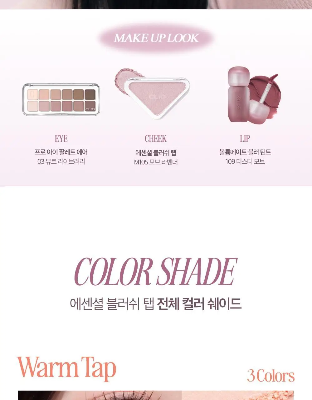 클리오 에센셜 블러쉬 탭 기획 (+브러쉬 증정) 상세페이지 22