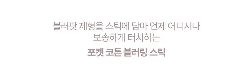 투에이엔 포켓 코튼 블러링 스틱 6colors 상세페이지 15