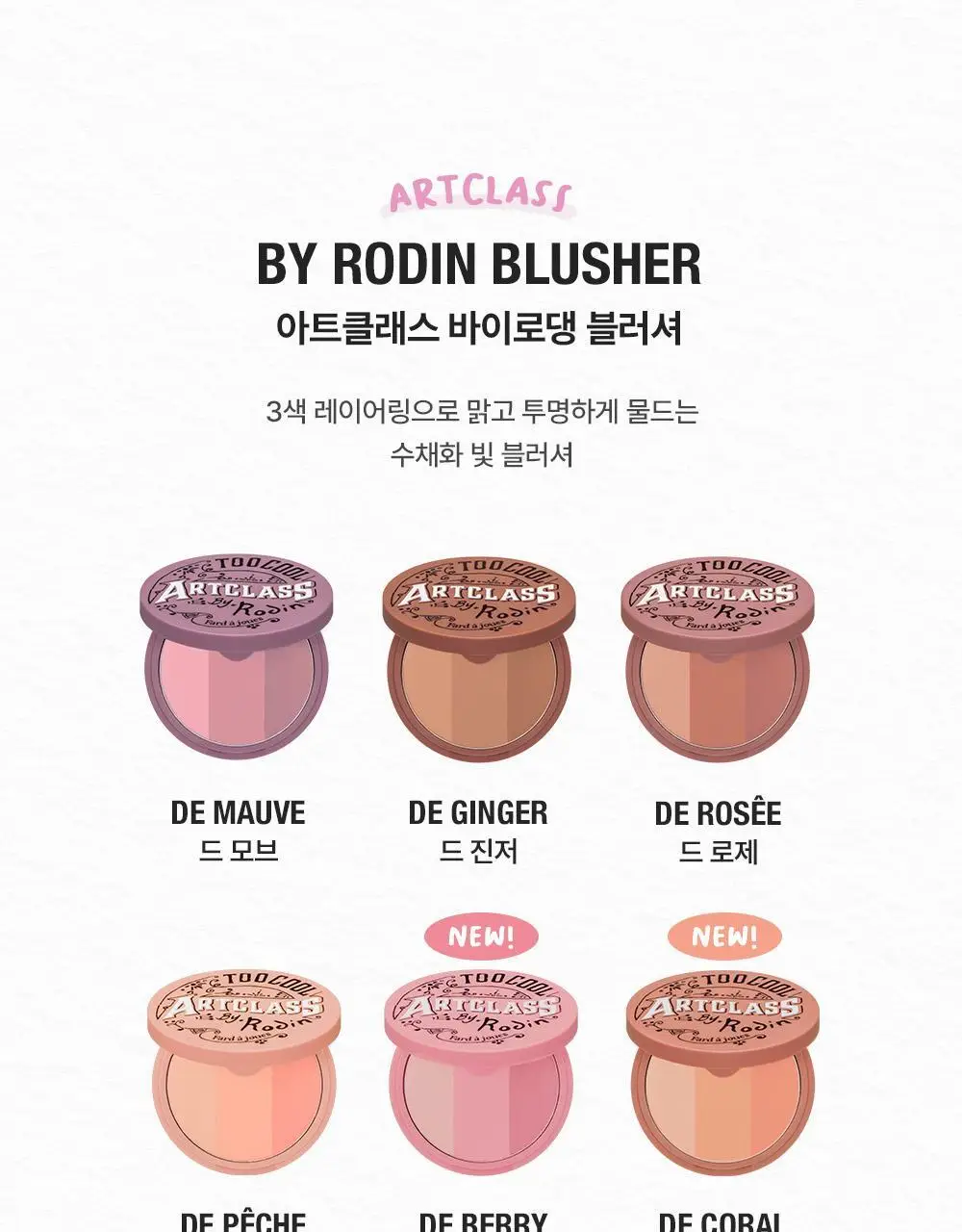 투쿨포스쿨 바이로댕 블러셔 상세페이지 5