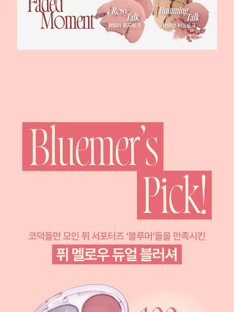 퓌 멜로우 듀얼 블러셔 12컬러 상세페이지 5