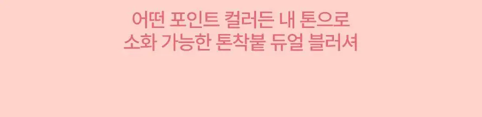 퓌 멜로우 듀얼 블러셔 12컬러 상세페이지 9