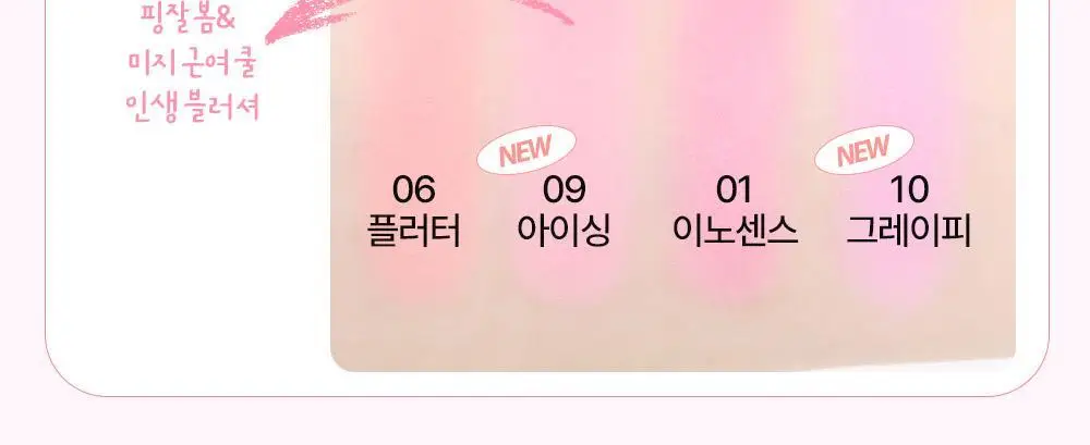 홀리카홀리카 마이페이브 인퓨징 블러쉬 상세페이지 18