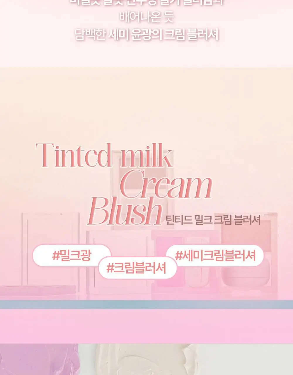 홀리카홀리카 틴티드 밀크크림 블러쉬 상세페이지 2