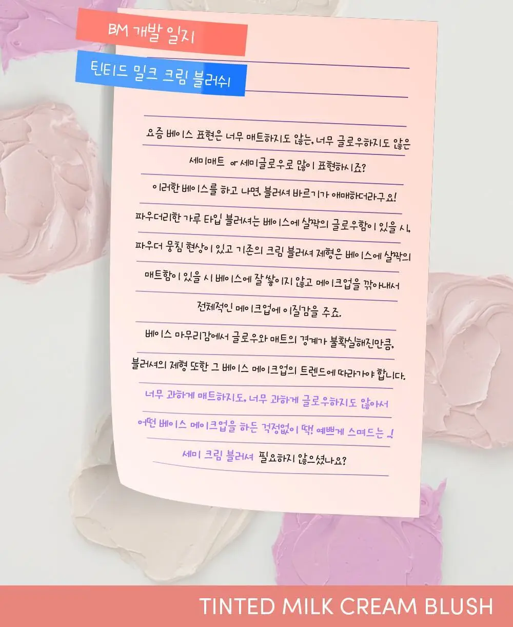 홀리카홀리카 틴티드 밀크크림 블러쉬 상세페이지 3