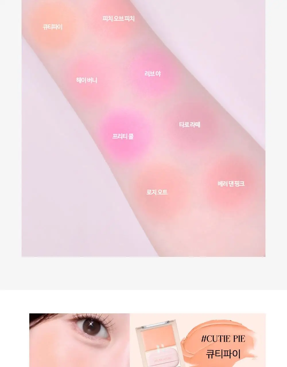 홀리카홀리카 틴티드 밀크크림 블러쉬 상세페이지 13