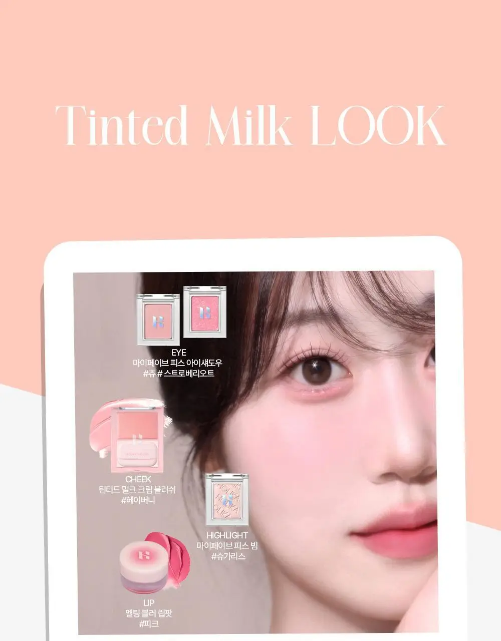 홀리카홀리카 틴티드 밀크크림 블러쉬 상세페이지 19