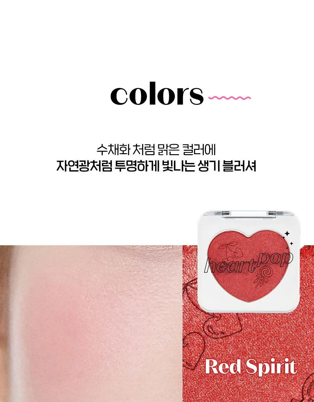 (낫배드 컬렉션) 에뛰드 하트 팝 블러셔 4g 상세페이지 8