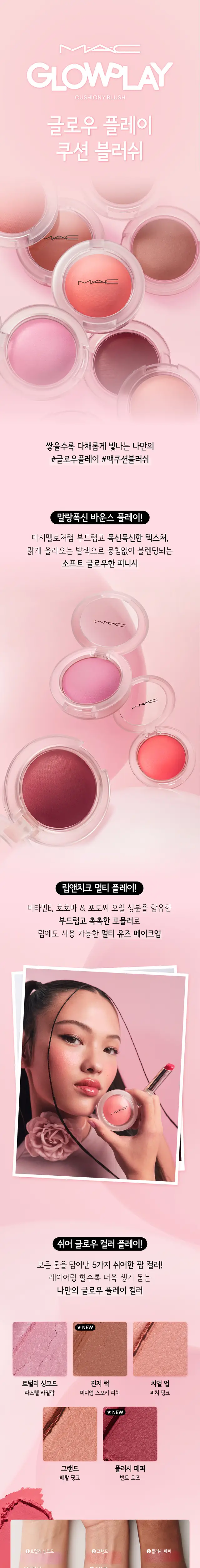 MAC 글로우 플레이 쿠션 블러쉬 5 Colors 상세페이지 2