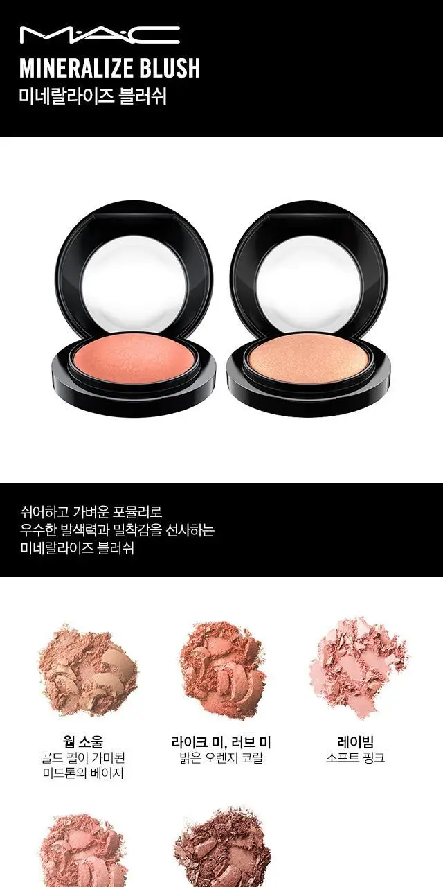 MAC 미네랄라이즈 블러쉬 3 Colors 상세페이지 3