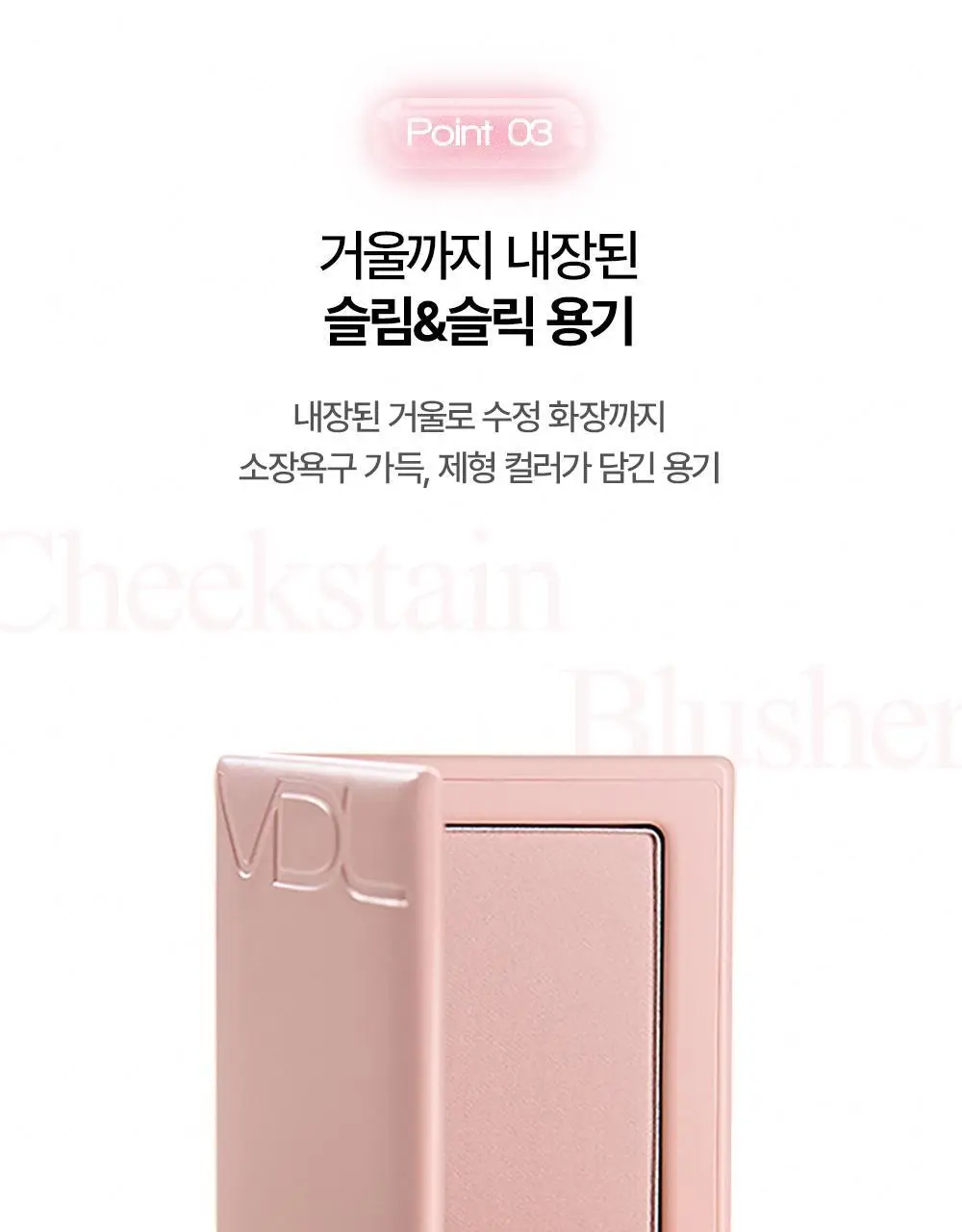 VDL 치크스테인 블러셔/블러셔 듀오(듀얼브러쉬 or 모공순삭퍼프 증정) 상세페이지 38