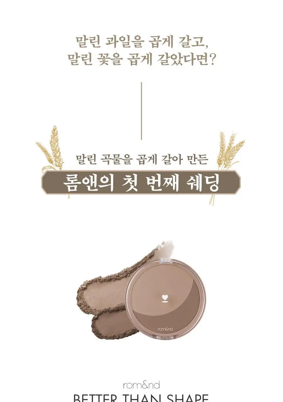 롬앤 베러 댄 쉐입 쉐딩 상세페이지 5