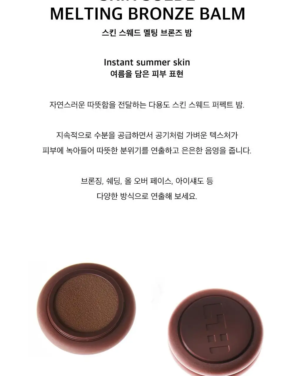 시미헤이즈뷰티 스킨 스웨드 멜팅 브론즈 밤 4.1g 3COLOR 상세페이지 2