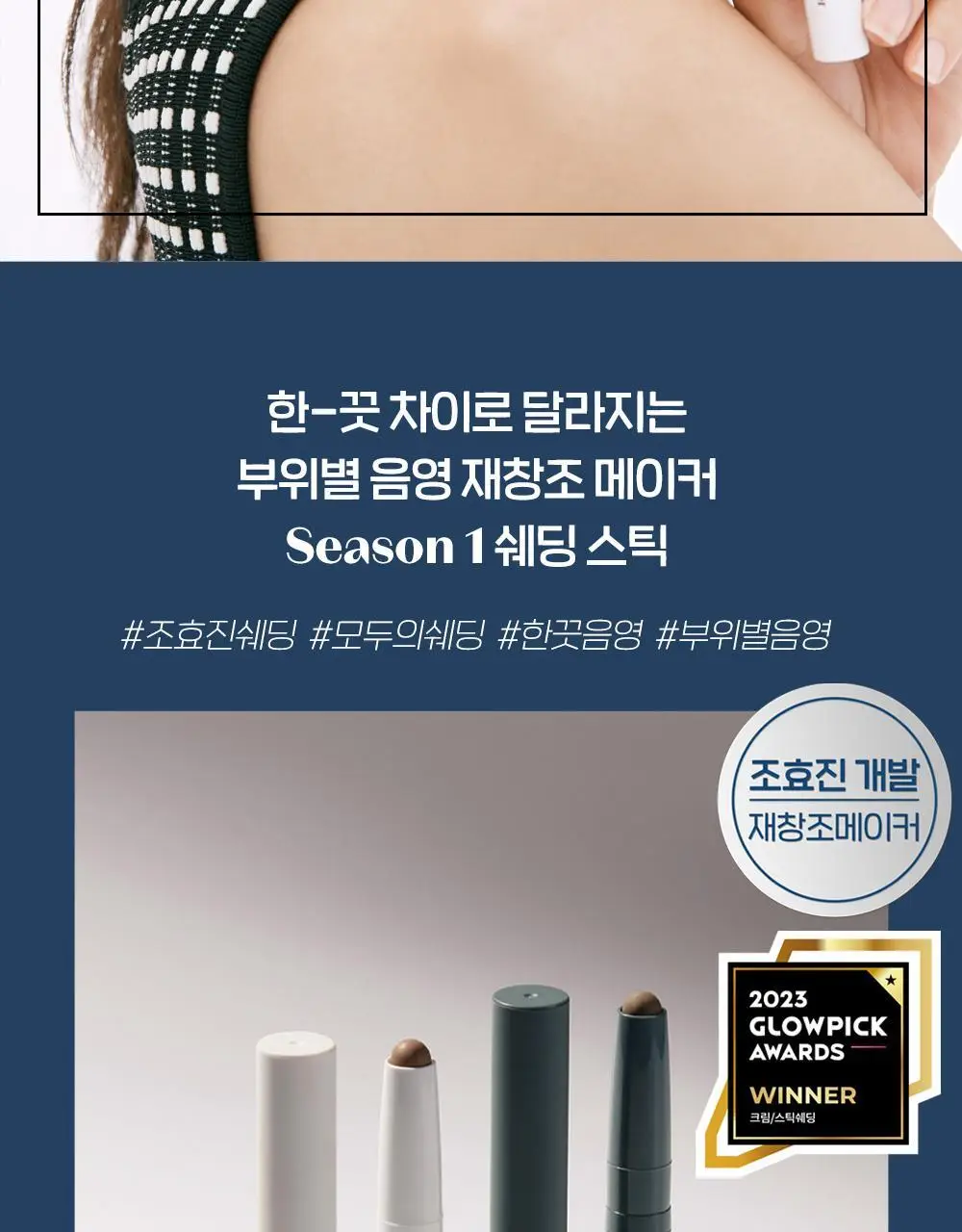 에뛰드 재창조 메이커 쉐딩 스틱 (기획 / 단품) 상세페이지 9