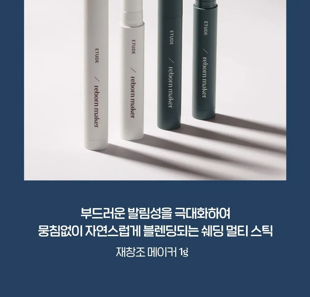 에뛰드 재창조 메이커 쉐딩 스틱 (기획 / 단품) 상세페이지 10