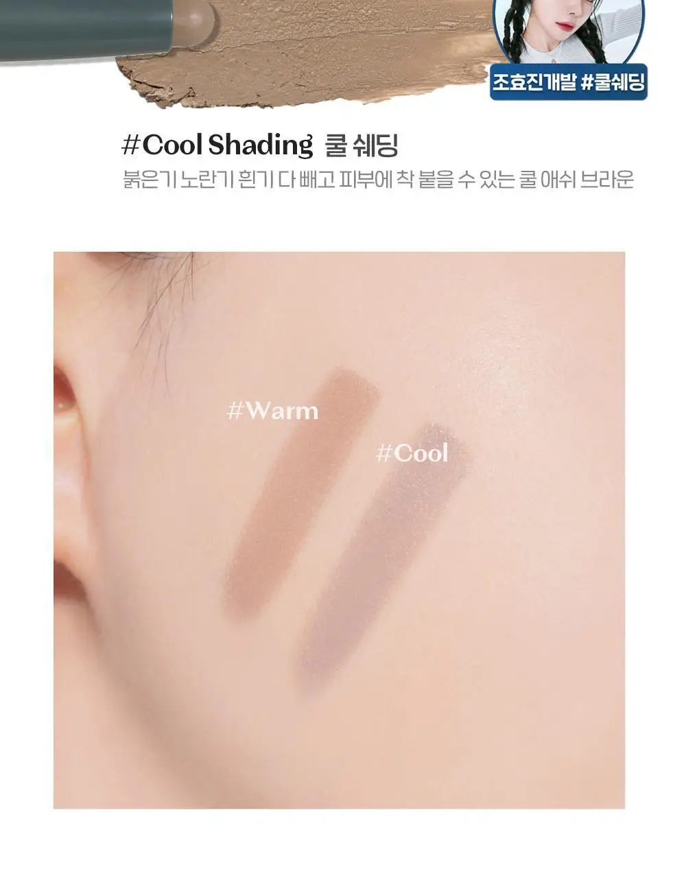 에뛰드 재창조 메이커 쉐딩 스틱 (기획 / 단품) 상세페이지 15