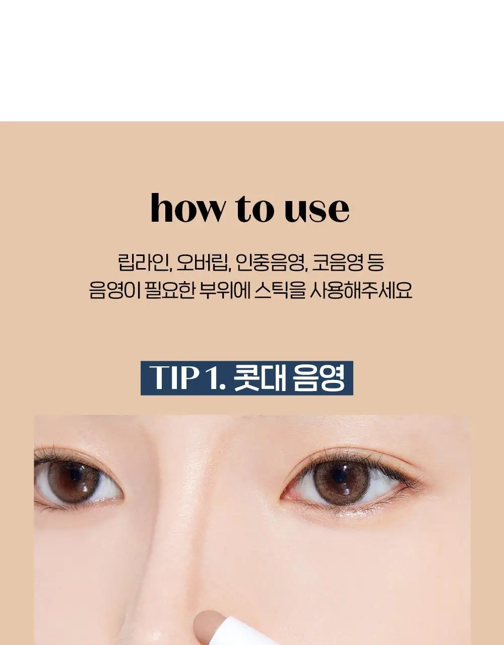 에뛰드 재창조 메이커 쉐딩 스틱 (기획 / 단품) 상세페이지 19