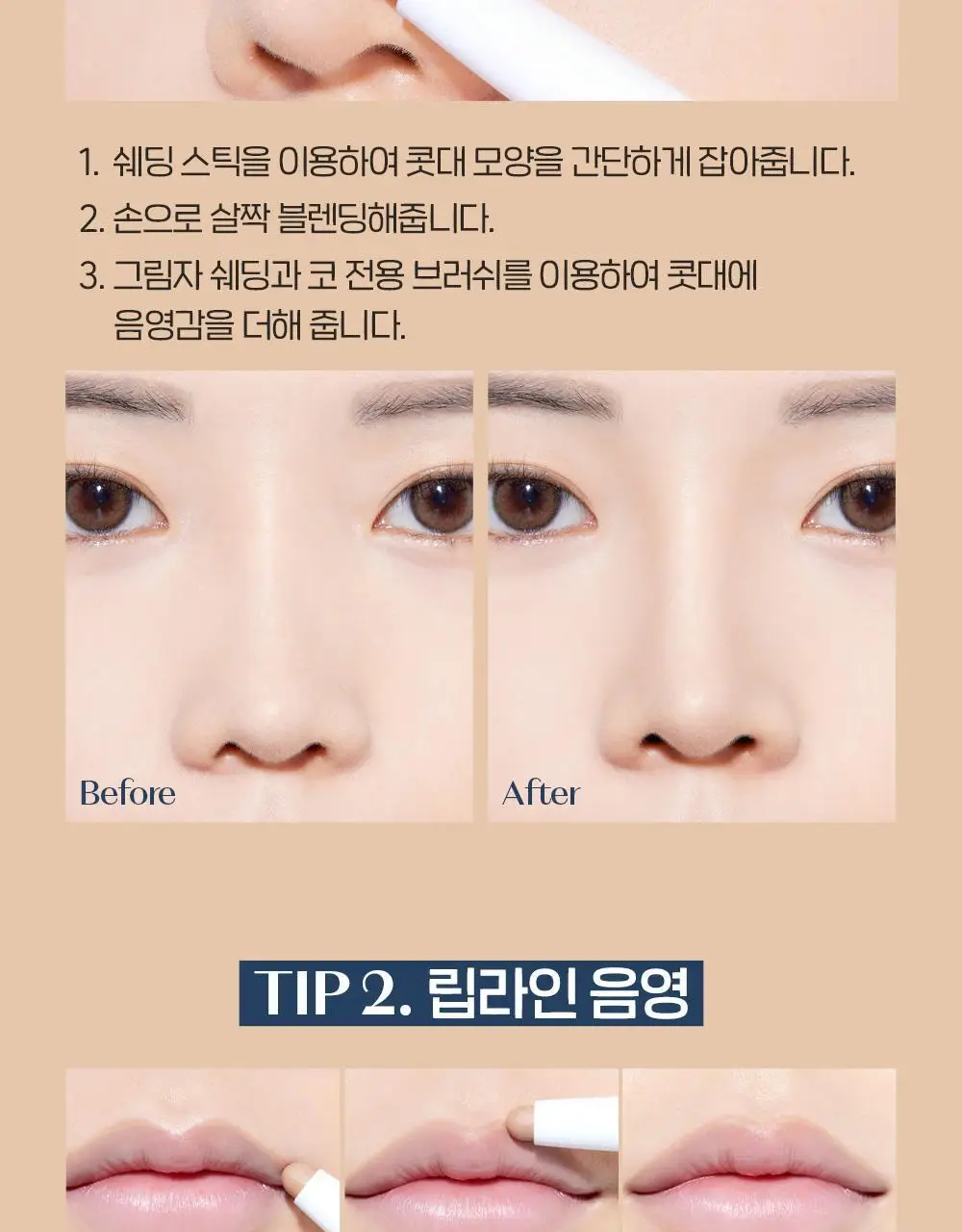 에뛰드 재창조 메이커 쉐딩 스틱 (기획 / 단품) 상세페이지 20