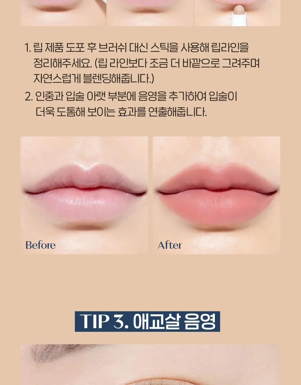 에뛰드 재창조 메이커 쉐딩 스틱 (기획 / 단품) 상세페이지 21